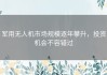 军用无人机市场规模逐年攀升，投资机会不容错过