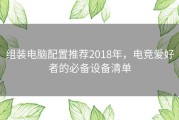 组装电脑配置推荐2018年，电竞爱好者的必备设备清单