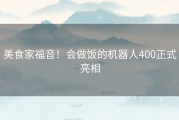 美食家福音！会做饭的机器人400正式亮相