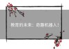教育的未来：奇趣机器人！