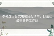 参考这份台式电脑搭配清单，打造出最完美的工作站