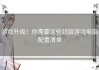 游戏升级！你需要这些超级游戏电脑配置清单