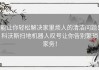 能让你轻松解决家里烦人的清洁问题！科沃斯扫地机器人叹号让你告别繁琐家务！
