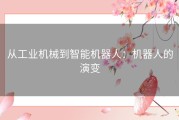 从工业机械到智能机器人：机器人的演变