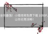 全网最强！小猪视频免费下载 1080P，让你无限流畅！
