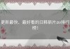 更新最快、最好看的日韩新片av排行榜！