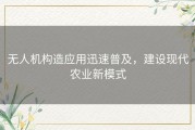 无人机构造应用迅速普及，建设现代农业新模式