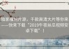 独家福利片源，千款高清大片等你来——快来下载“2019午夜丝瓜视频安卓下载”！