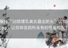 膜拜“18禁爆乳美女露出奶头”这款app – 让你体验前所未有的性爱时光！