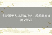 多旋翼无人机品牌总结，看看哪家好用又贴心