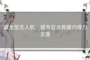 翼龙型无人机：城市应急救援的得力支援