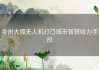 泉州大疆无人机打造城市智慧给力手段