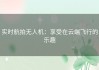 实时航拍无人机：享受在云端飞行的乐趣