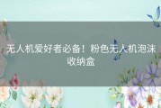 无人机爱好者必备！粉色无人机泡沫收纳盒