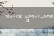 “校长干校花”让你在手机上玩转校园