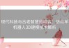 现代科技与古老智慧的结合：仿山羊机器人3D建模技术解析