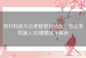 现代科技与古老智慧的结合：仿山羊机器人3D建模技术解析