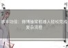 事半功倍：微博抽奖机器人轻松完成复杂流程