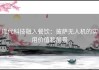现代科技融入餐饮：披萨无人机的实用价值和前景
