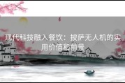 现代科技融入餐饮：披萨无人机的实用价值和前景