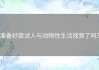 准备好尝试人与动物性生活视频了吗？