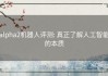 alpha2机器人评测: 真正了解人工智能的本质
