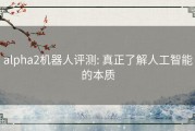 alpha2机器人评测: 真正了解人工智能的本质