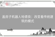 盖房子机器人哈德良：改变着传统建筑的模式