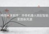 畅想未来厨房：华帝机器人掀起智能家居新风潮