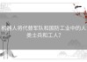 机器人将代替军队和国防工业中的人类士兵和工人？