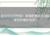 无与伦比的性能！高端配置台式电脑是您的最好选择！