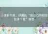 小清新风格，好用的“做运动的视频软件下载”推荐