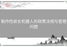 制作性欲女机器人的政策法规与管理问题