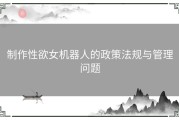 制作性欲女机器人的政策法规与管理问题