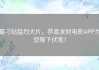 最刁钻猛烈大片，恭喜发财电影APP为您降下伏笔！