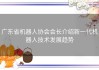 广东省机器人协会会长介绍新一代机器人技术发展趋势