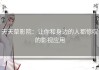 天天草影院：让你和身边的人都惊叹的影视应用
