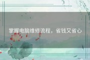 掌握电脑维修流程，省钱又省心