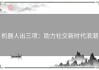机器人出三项：助力社交新时代浪潮