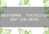追剧派专属神器，“齐天大性之9战观音BD”应用一键闪现！
