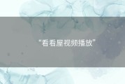 “看看屋视频播放”