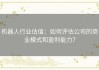 机器人行业估值：如何评估公司的商业模式和盈利能力？