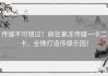 传媒不可错过！麻豆果冻传媒一卡二卡，全情打造传媒乐园！