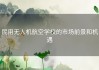 民用无人机航空学校的市场前景和机遇