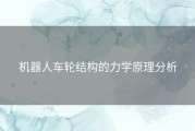 机器人车轮结构的力学原理分析