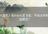 大疆无人机mavic发布会：开启全新航拍模式！