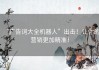 “广告词大全机器人”出击！让你的营销更加精准！