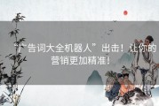“广告词大全机器人”出击！让你的营销更加精准！