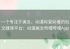 一个专注于美女、动漫和爱好者的社交媒体平台：动漫美女哔哩哔哩App