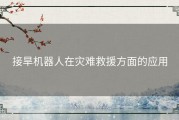 接旱机器人在灾难救援方面的应用